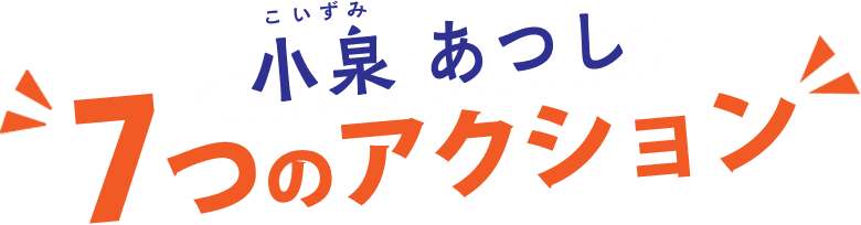 小泉あつし 7つのアクション