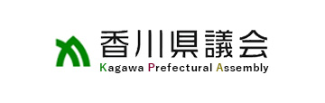 香川県議会公式サイト